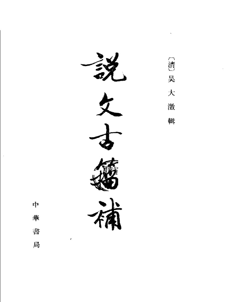 说文古籀补| PDF