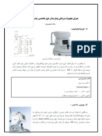 كتابچه توجیهی مهندسي پزشكي -چشم