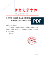 关于印发《江西财经大学本科课程认定及学分转换管理办法（试行）》的通知