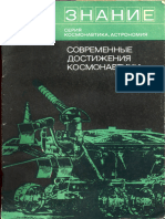 1973_12 - Современные достижения космонавтики