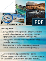 Презентация По Физической Географии Кыргызстана - Реки Кыргызстана