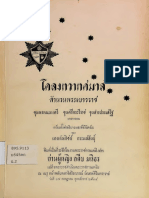 โคลงทวาทศมาส สำนวนพระเยาวราช ขุนพรหมมนตรี ขุนศรีกระวีราช ขุนสารประเสริฐ เกลากลอน พร้อมทั้งคำอธิบายและข้อวินิจฉัย ของ นายฉันทิชย์ กระเเสสินธุ์