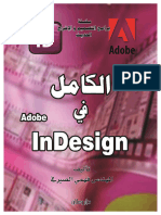 الكامل في Adobe InDesign