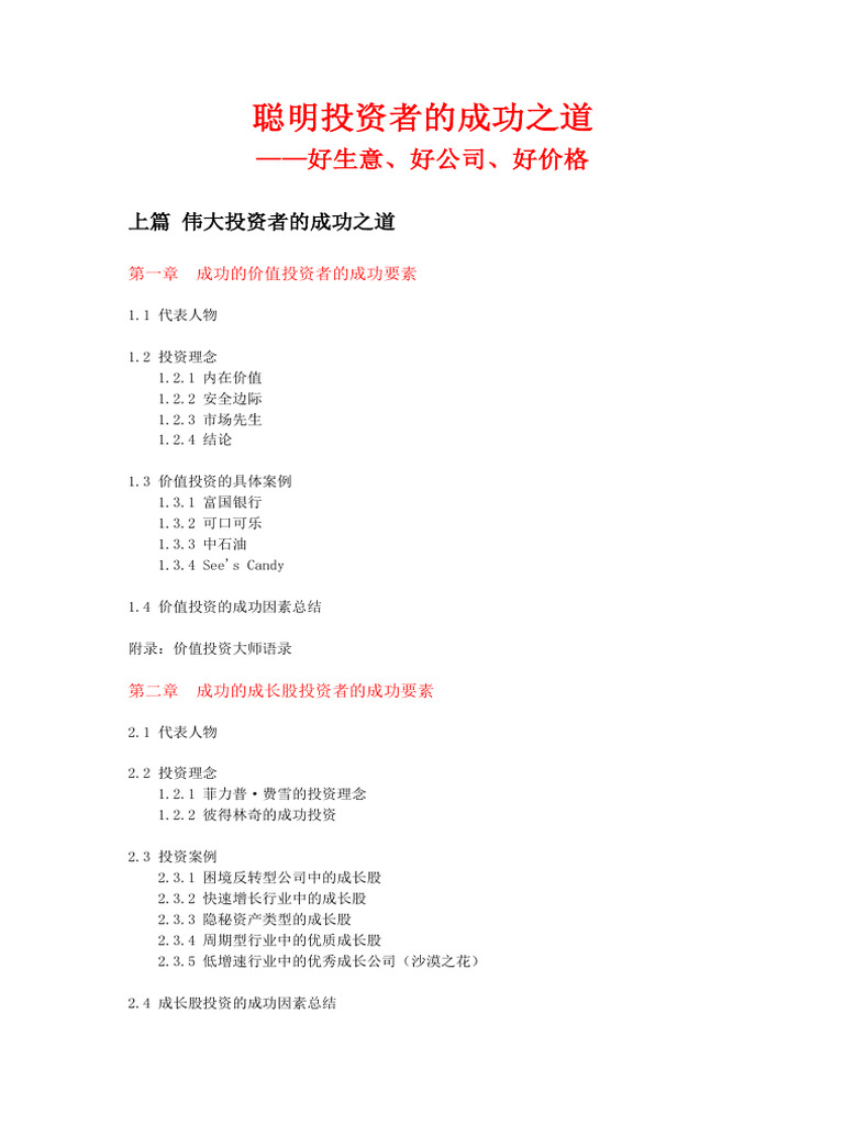 聪明投资者的成功之道 好生意、好公司、好价格 | PDF