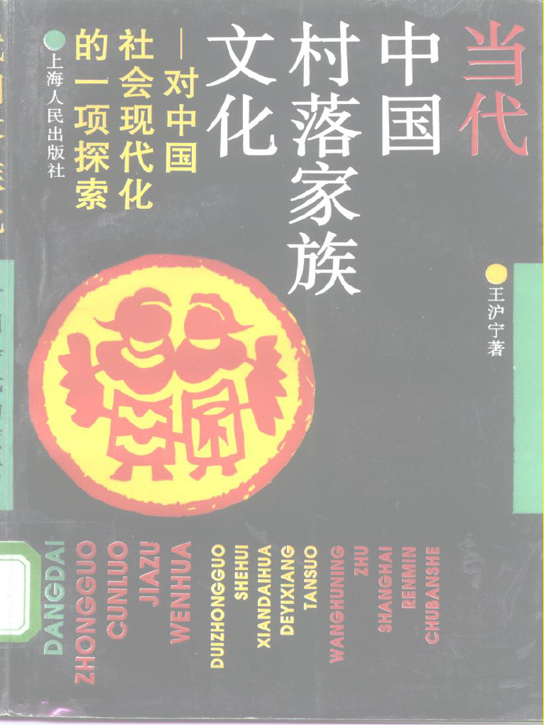 当代中国村落家族文化 | PDF