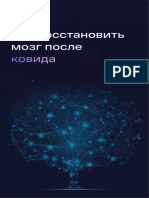 Как Восстановить Мозг После Ковида