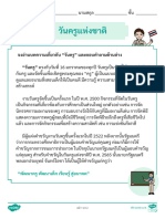 ป.1-ป.6 วิชาภาษาไทย ใบงานฝึกทักษะการอ่านจับใจความสำคัญ เรื่อง วันครูแห่งชาติ
