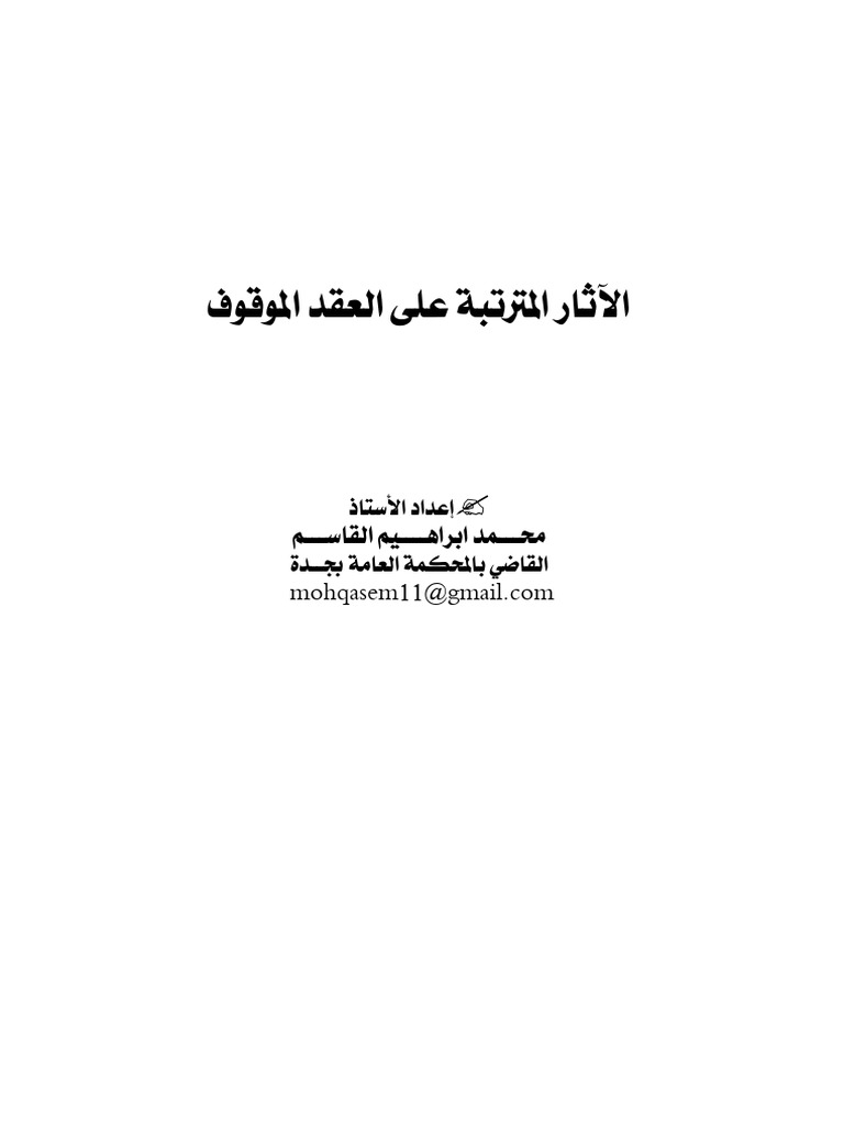 BFDA - Volume 36 - Issue 6 - Pages 825-871 العقد الموقوف- ترجمة حجر ...