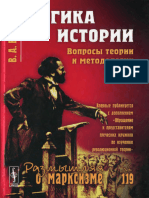 Логика истории. Вопросы теории и методологии - В. А. Вазюлин