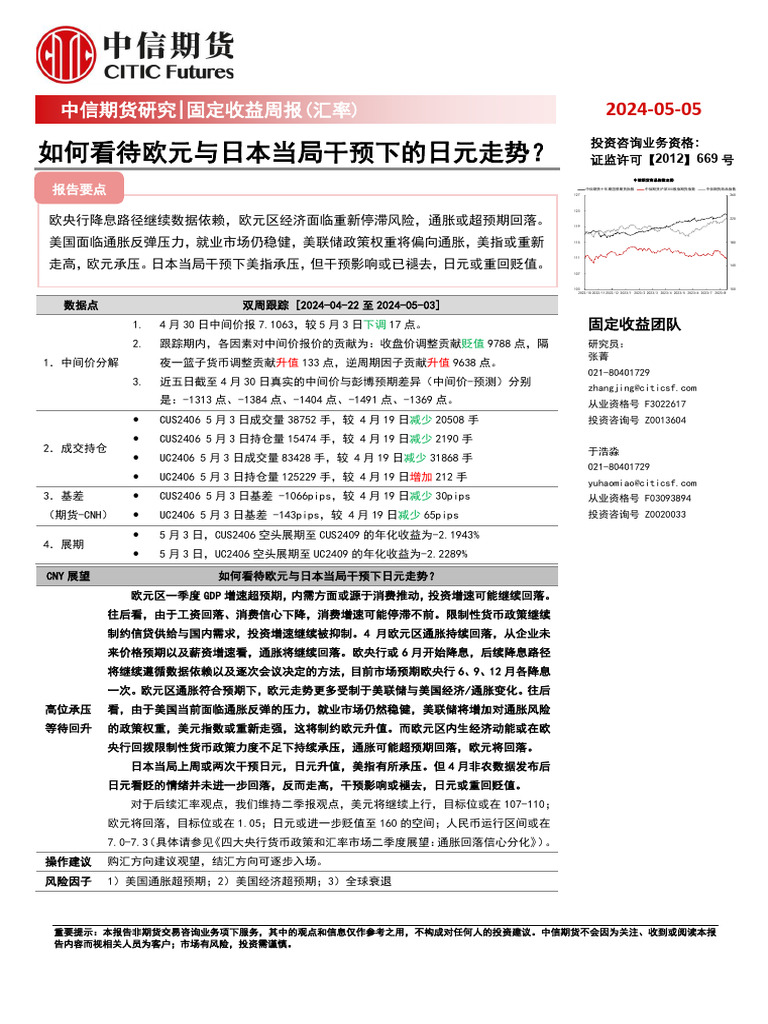 20240505 中信期货中信期货固定收益周报（汇率）：如何看待欧元与日本当局干预下日元走势？（2024 05 05） | PDF