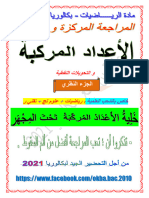 محور الأعداد المركبة و التحويلات النقطية تحت المجهر النظري - نـــــافع - بكالوريا 2021