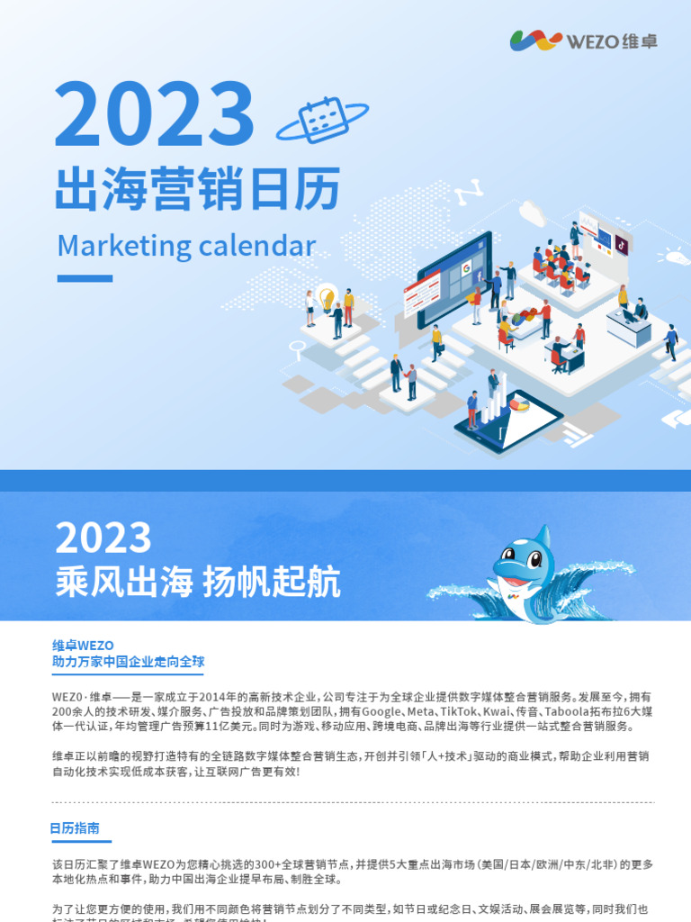2023出海营销日历维卓19页| PDF