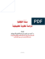 2306- Dr Ahmed Sweilim- JFSLT-V.26#2- سنَّة الكفاية- دراسة نظرية تطبيقية