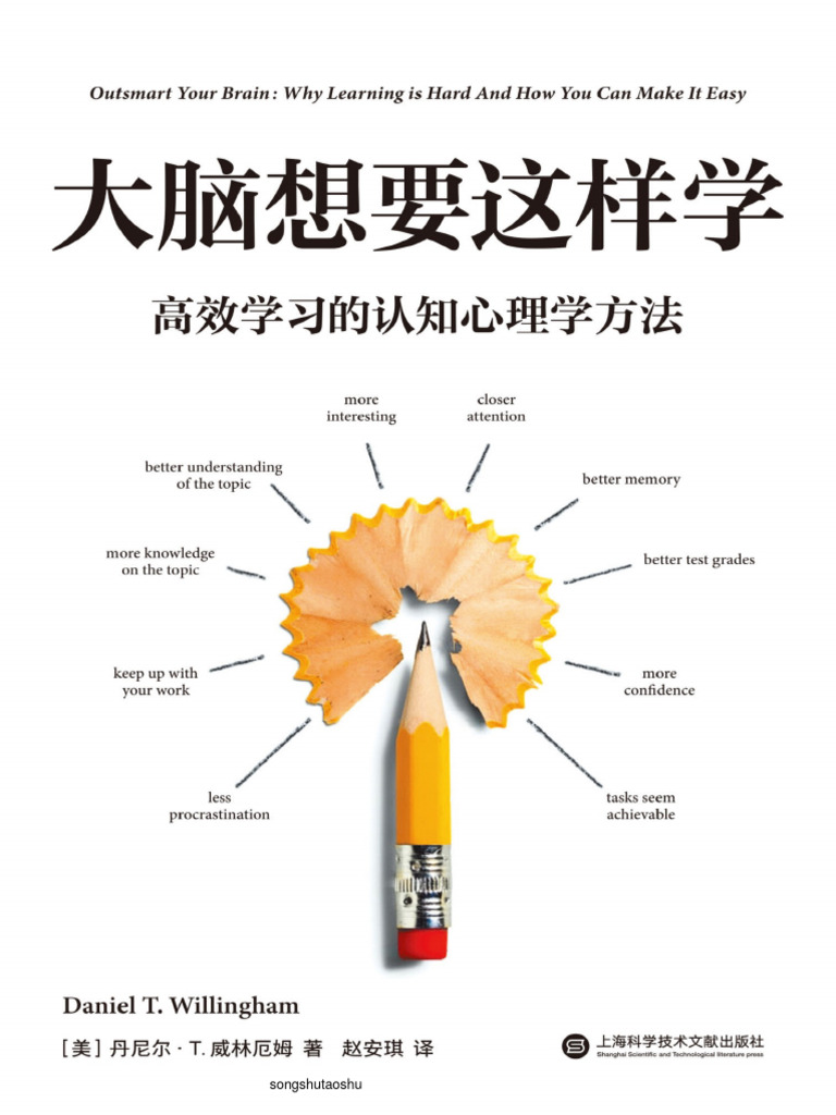 大脑想要这样学：高效学习的认知心理学方法( (美) 丹尼尔·T. 威