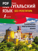 MigezKamin Y. Portugalskiy Yazik Bez Repetitora | PDF