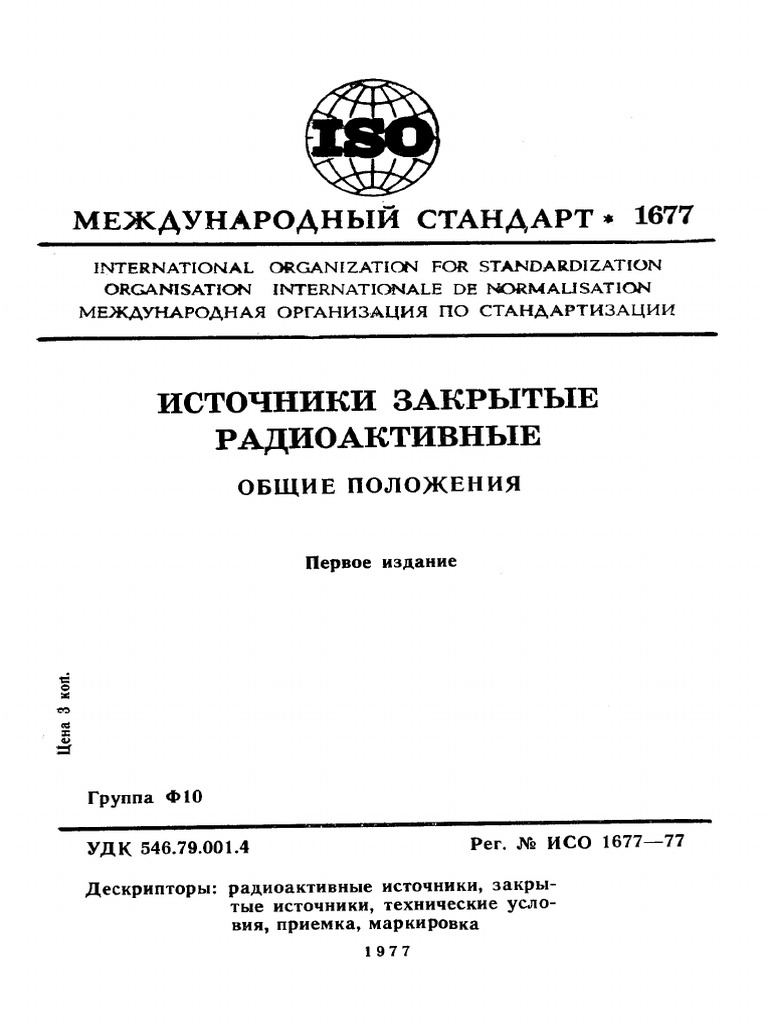 Iso 01677 1977 Rus Scan Pdf