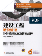 建设工程造价管理冲刺模拟试卷及答案解析.pdf (建设工程造价管理冲刺模拟试卷及答案解析.pdf) (Z-Library)