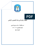 تكليف رقم 4 في مادة التصوير الرقمي1