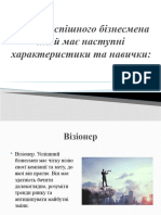 Модель успішного бізнесмена який має наступні характеристики та навички