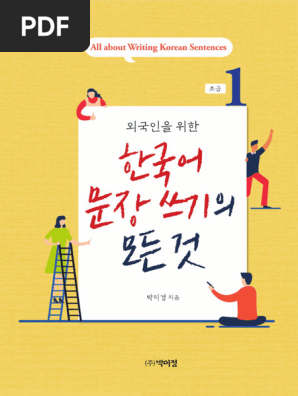 외국인을 위한 한국어 문법 1,2 韓国語文法 1 & 2 セット 중고샵] 외국인을 위한 한국어 문법 - 의미 기능편 2 - 예스24