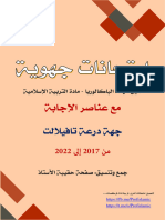 جهويات درعة - 1باك (من 2017 إلى 2022) - تجميع حقيبة الأستاذ