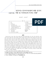 호텔 종업원의 인공지능 컨시어지로봇에 대한 인식이 전환비용, 저항 및 이직의도에 미치는 영