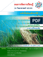 แผนการจัดการเรียนรู้ วิทยาศาสตร์ ม.1 ภาคเรียนที่ 1 - 2562