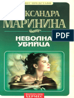 Aleksandra Marinina - Nevolna Ubijtsa - 8149-b