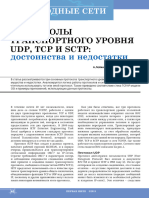 UDP, TCP и SCTP