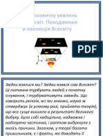 Походження і еволюція Всесвіту