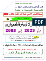 رياضيات - باكالوريات مع التصحيح الوزاري - (شعبة ع تج) 2023-2008 - نافع 2024