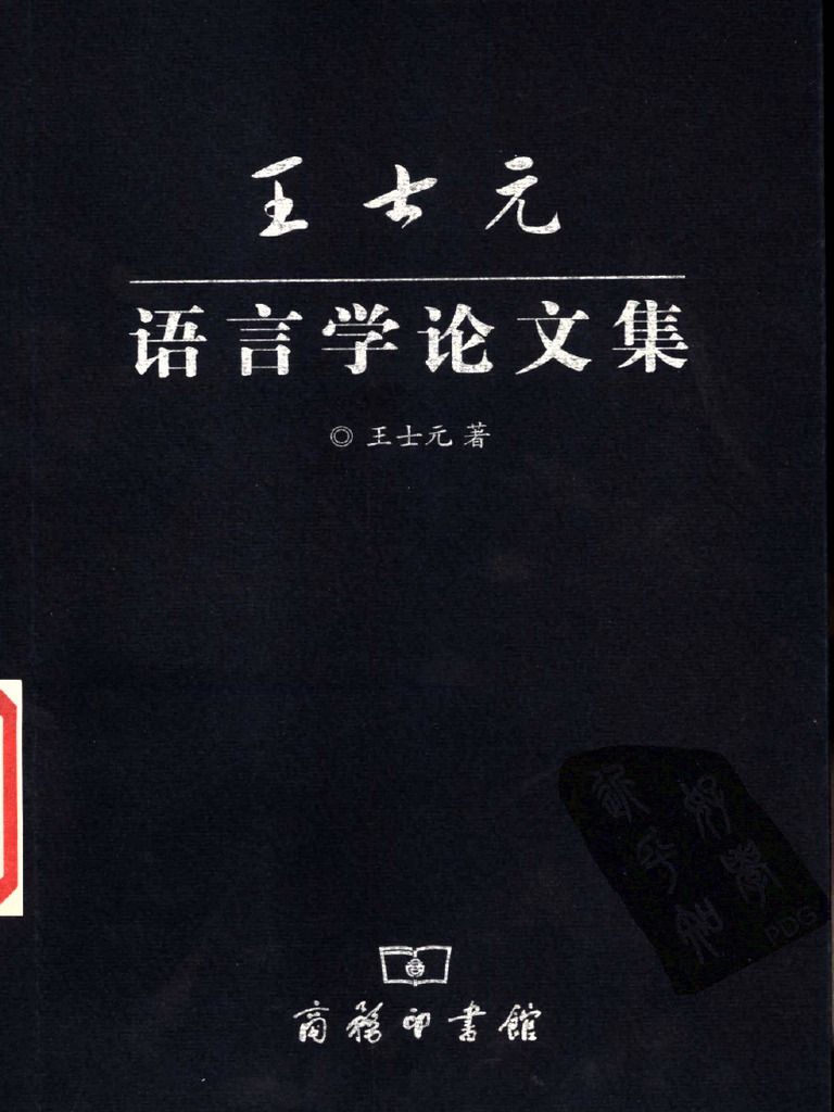15 王士元语言学论文集 | PDF