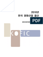 2016년 한국영화산업결산 - 보고서