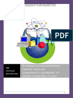 9 СБОРНИК РАБОТ ДЛЯ СУММАТИВНОГО ОЦЕНИВАНИЯ ПО АЛГЕБРЕ И ГЕОМЕТРИИ