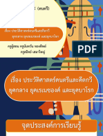 สื่อประกอบการสอน เรื่อง ประวัติดนตรีและคีตกวียุคกลาง ยุคเรเนซองค์และยุคบาโรก-05201026