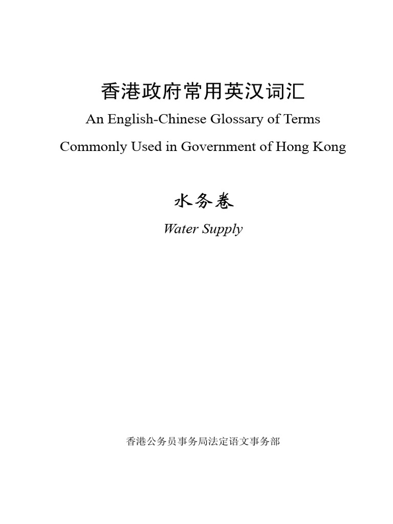 香港政府常用英汉词汇·水务卷| PDF
