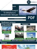 Урок 86 Застосування законів збереження