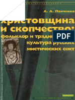 Паненко А. А., Христовщина и Скопчество. Фольклор и Традиционная Культура Русских Мистическких Сект