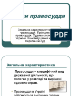 форми правосуддя