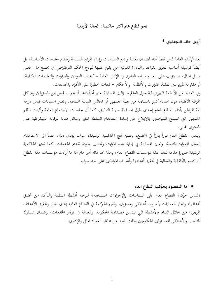 towards-a-more-public-sector-governance-the-case-of-jordan-in-arabic