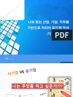 (2020 - 2) - 12주차 - 진로탐색 입문 (산업 기업 직무 기반 커리어 로드맵 작성)