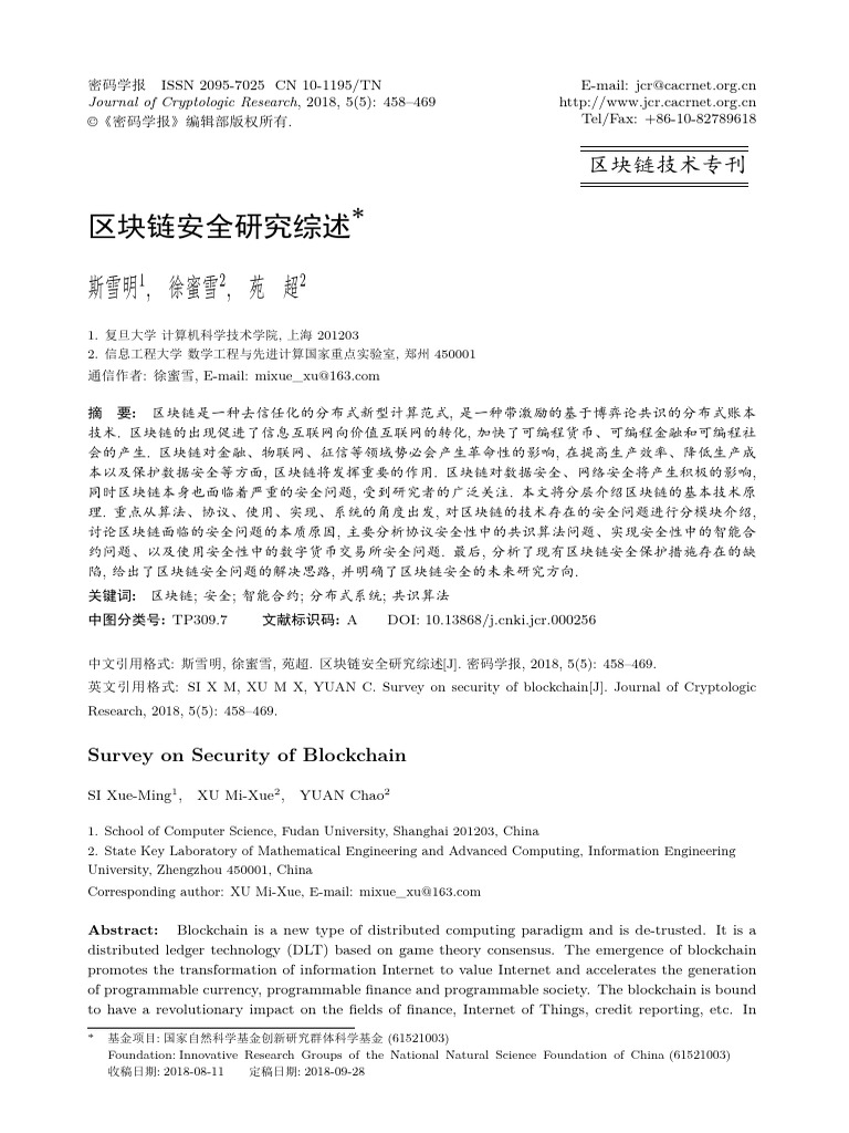 区块链安全研究综述| PDF