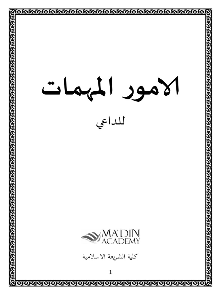 الأمور المهمات للداعي | PDF