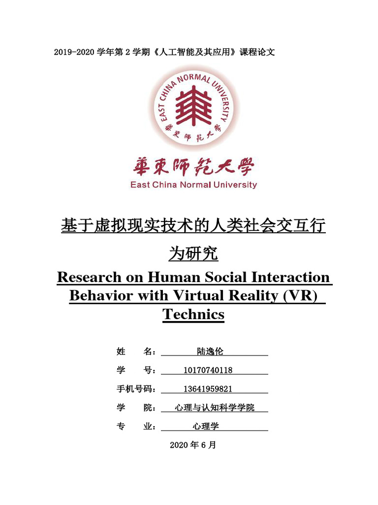 基于虚拟现实技术的人类社会交互行为研究 | PDF