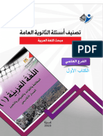 تصنيف أسئلة الثانوية العامة في اللغة العربية الكتاب الأول توجيهي علمي 2023 + الحلول