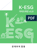 (배포용) K-ESG 가이드라인 v1.0