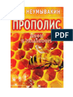 Неумывакин И.П.-Прополис. Мифы и реальность-2010