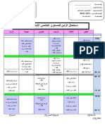 استعمال الزمن المستوى الخامس عربية نموذج 1