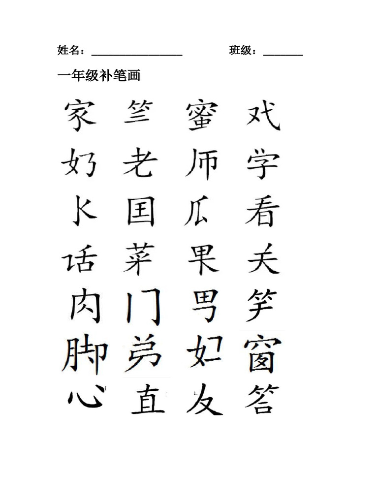 一年级 补笔画 | PDF