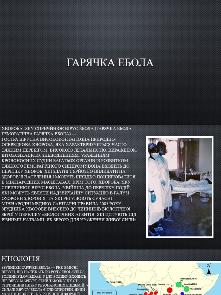 Ебола | PDF